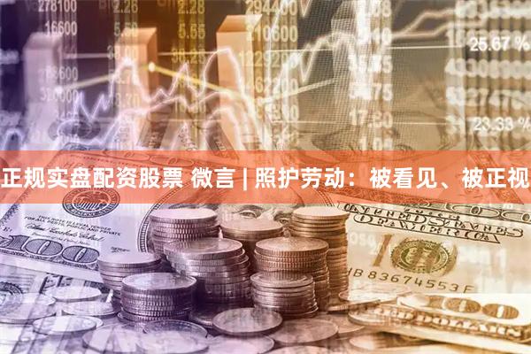 正规实盘配资股票 微言 | 照护劳动：被看见、被正视