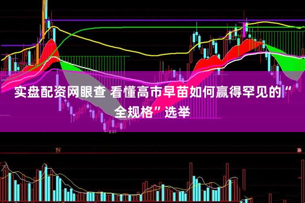 实盘配资网眼查 看懂高市早苗如何赢得罕见的“全规格”选举